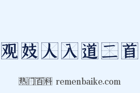 观妓人入道二首是什么意思的图片